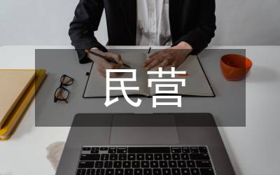 民營企業融資分析論文
