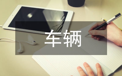 車輛優(yōu)化設(shè)計(jì)中的試驗(yàn)設(shè)計(jì)