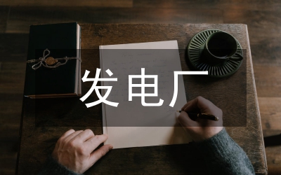 發電廠廢水處理及回收利用探討