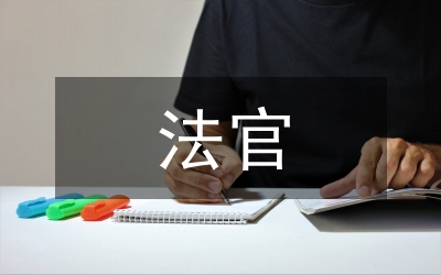法官與大眾傳媒