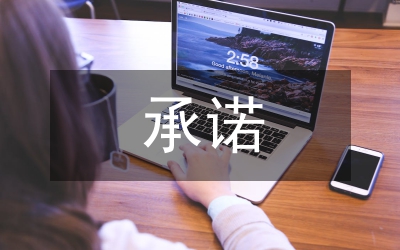 承諾事項
