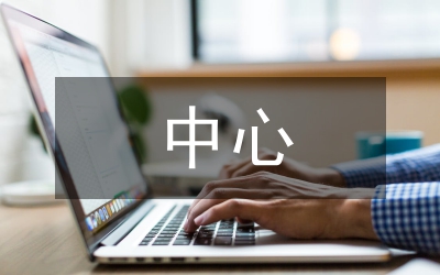 醫院治療中心開業典禮致辭