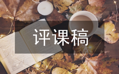 講評課技巧管理論文