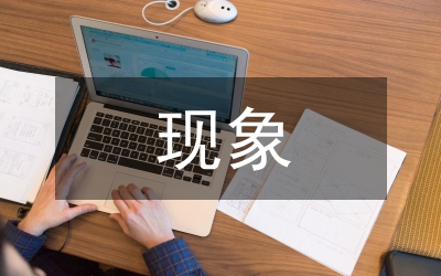 社會主義現象與社會主義本質