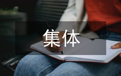 村集體經(jīng)濟管理調(diào)查報告分析