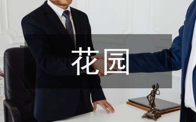花園莊群策群力共建和諧鄉村