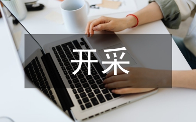 紅土鎳礦開采方法的應(yīng)用與實(shí)踐