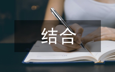 “說”“做”結合扎扎實實搞好企業思想政治工作