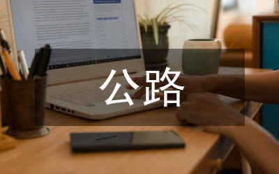 公路養護公司
