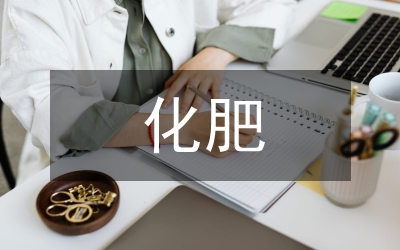 化肥、農藥、農膜供銷合同范本