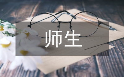 高師生
