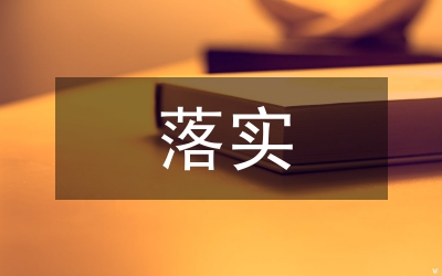 落實地震應(yīng)急預(yù)案