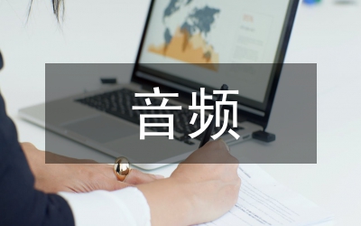 廣播電視音頻拾取技術(shù)運(yùn)用