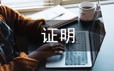 職位證明