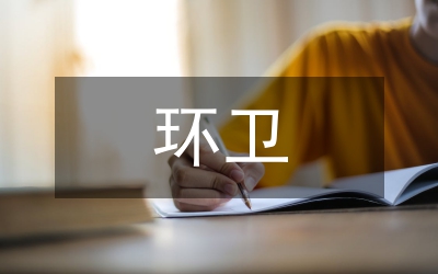 鎮(zhèn)環(huán)衛(wèi)工作實施辦法