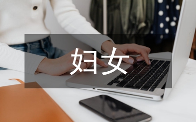 孕前期婦女保健護理探討