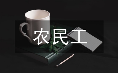 農(nóng)民工醫(yī)療保障管理論文
