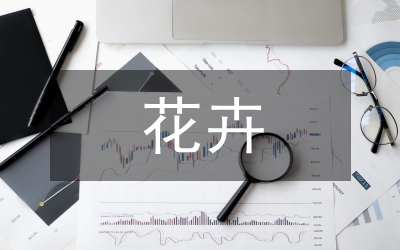 宋代絲織花卉紋樣在現代家紡的作用