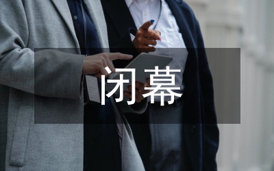 政府機關效能及作風建設工作會議閉幕發言