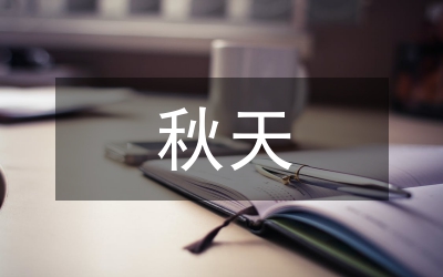 什么的秋天