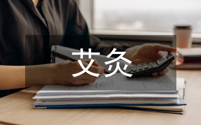醫用艾灸床創新設計研究