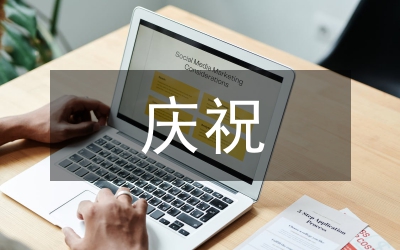 慶祝中秋節(jié)的感想4篇