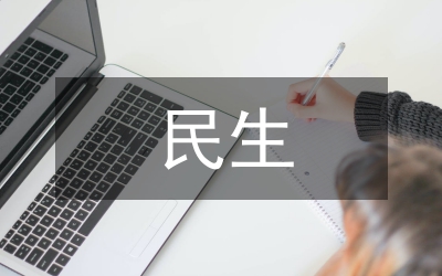 民生與推進馬克思主義大眾化淺析