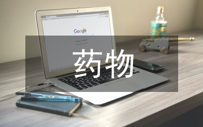 古人藥物統(tǒng)計論文