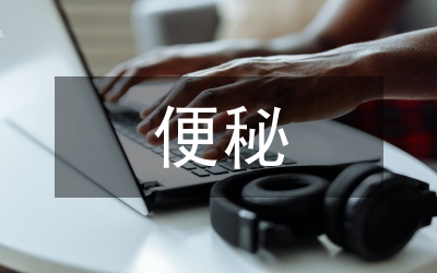 戰勝便秘教你幾招