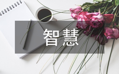 打造智慧校園的意義