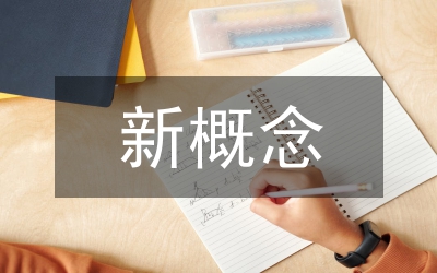 歐洲道路設計新概念