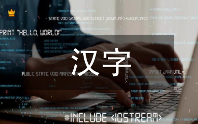 漢字的特點分析論文