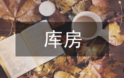 醫用耗材庫房管理規范
