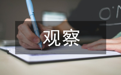 連續觀察日記