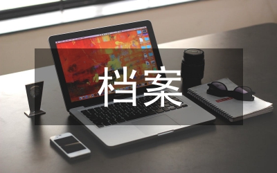 大學(xué)生心理檔案的具體方案