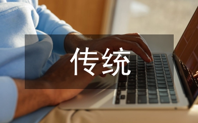 傳統現代后現代的碰撞與較量