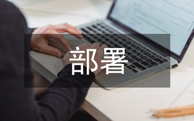 重大決策部署進行立項分解實施意見