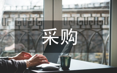 采購招標辦科學發展觀分析檢查報告