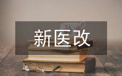 新醫改背景醫院醫療設備績效審計策略