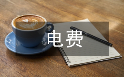 探析電費計算的合理選擇