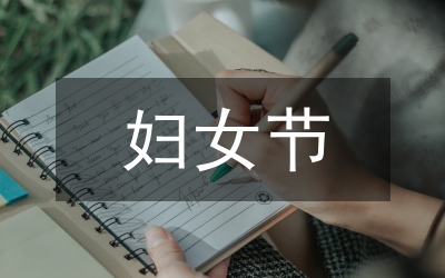 婦女節祝福短語