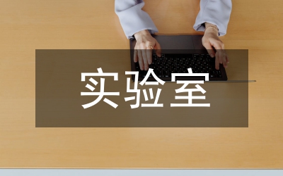 實驗室安全管理體系建設