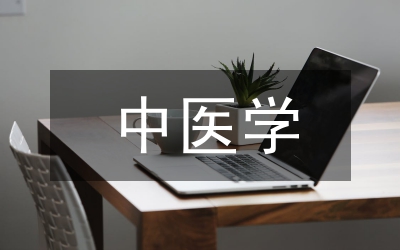 中醫學研究生中醫經典學習探討
