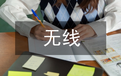 無線物聯化地面數字電視論文