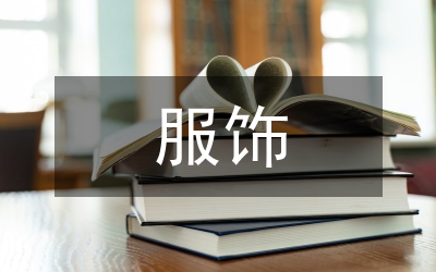 服飾創(chuàng)新設(shè)計