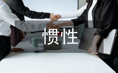 慣性教學