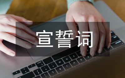 運(yùn)動員代表宣誓詞