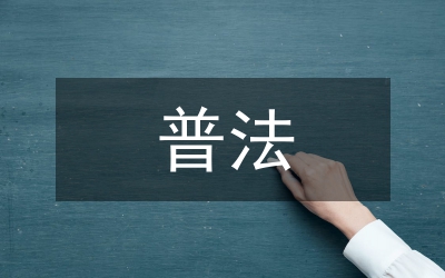 民法典普法活動宣傳總結