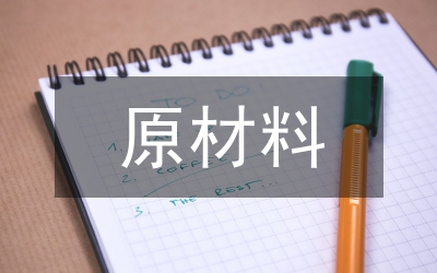 原材料論文
