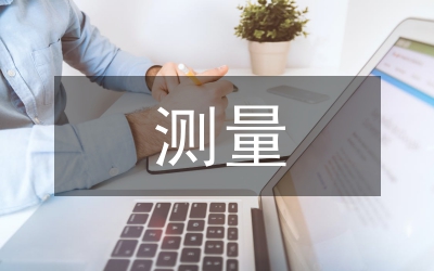 水力發電測量論文